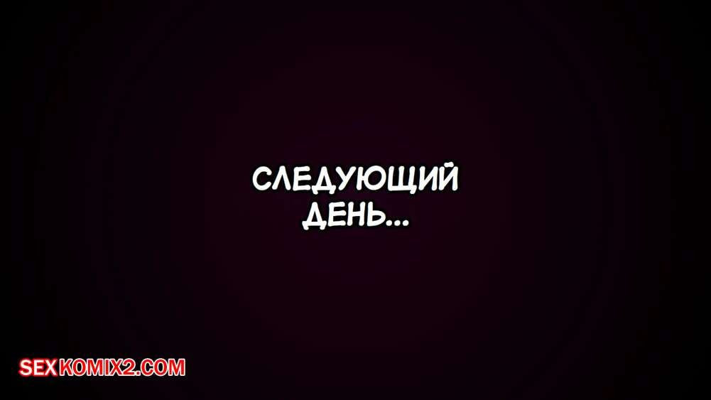 Запретные уроки. Часть 3. Forbidden Lessons. Purepervert | Страница 9